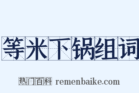 等米下锅组词是什么意思的图片